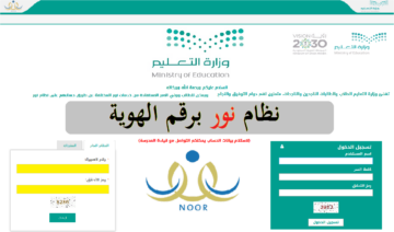 رابط استخراج نتائج نظام نور 1445 برقم الهوية noor.moe.gov.sa فعٌال بـ4 خطوات إلكترونيا
