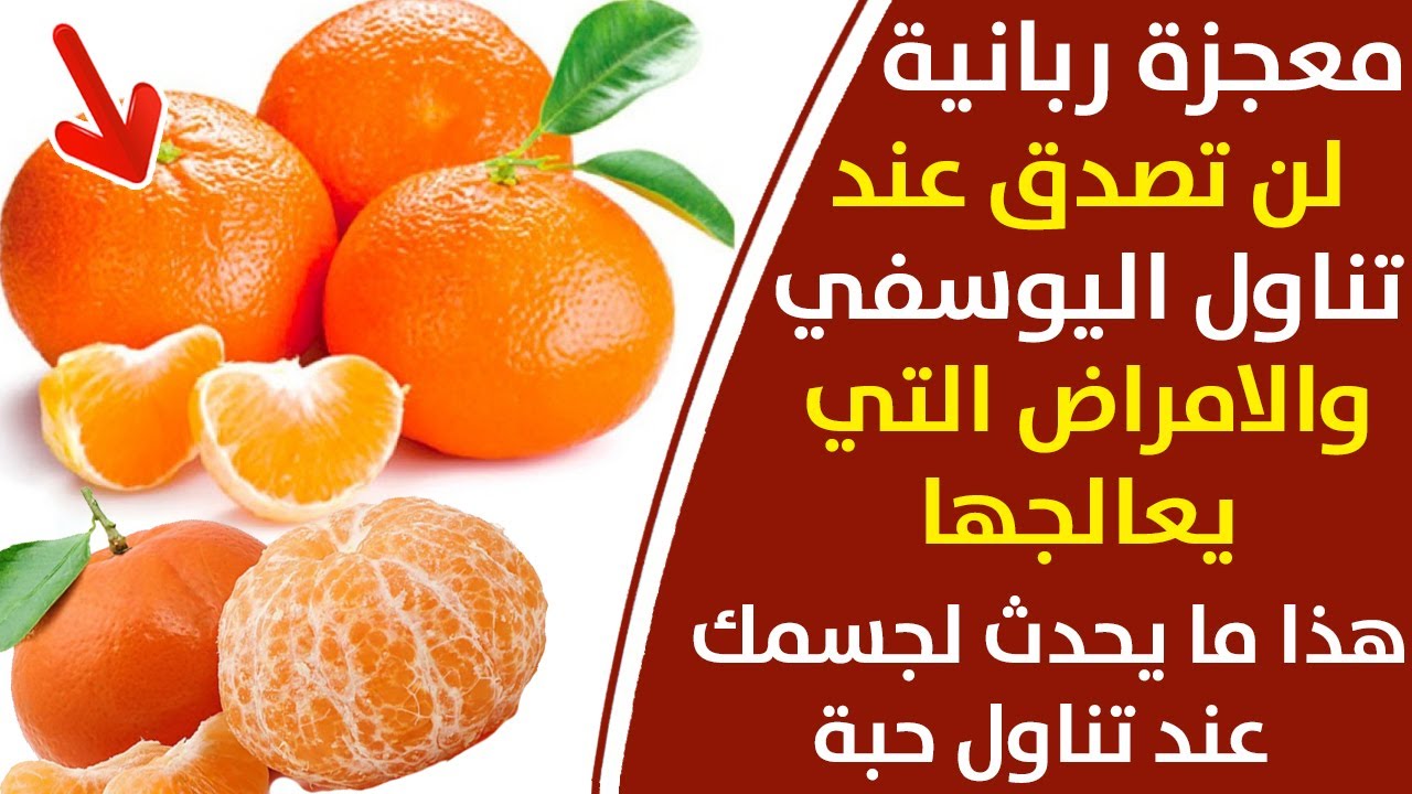مع انتشاره في السوق.. هذا ما يحدث لجسمك عند تناول اليوسفي 2 مع انتشاره في السوق.. هذا ما يحدث لجسمك عند تناول اليوسفي