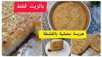 هتظبط من أول مرة .. طريقة عمل الهريسة بالقشطة في المنزل مثل المحلات