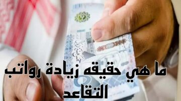 هل سيتم صرف زيادة لرواتب المتقاعدين بنسبة 20 بالسعودية