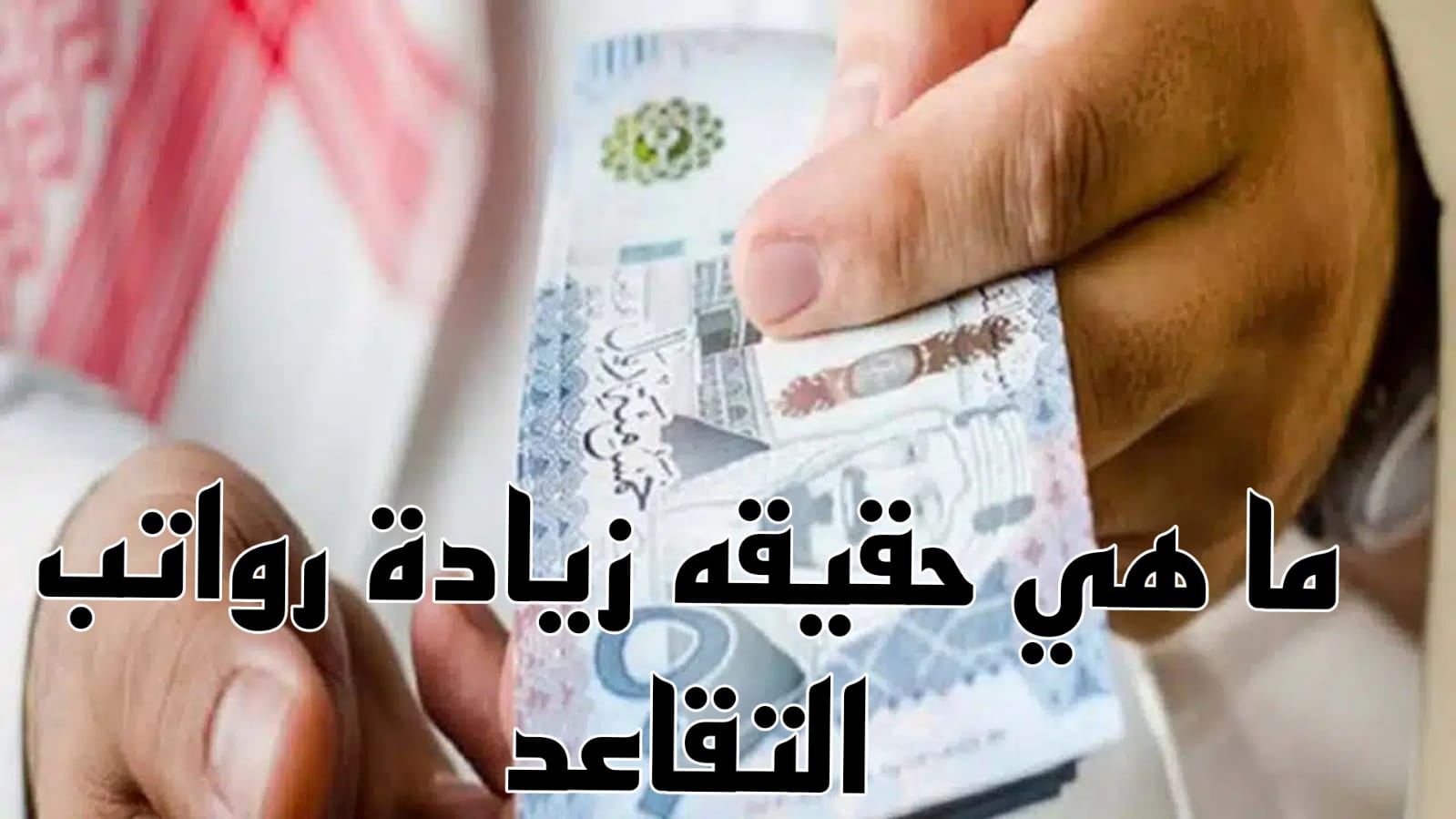 هل سيتم صرف زيادة لرواتب المتقاعدين بنسبة 20% بالسعودية بقرار من المؤسسة العامة للتقاعد؟ اعرف الحقيقة 5 هل سيتم صرف زيادة لرواتب المتقاعدين بنسبة 20% بالسعودية بقرار من المؤسسة العامة للتقاعد؟ اعرف الحقيقة