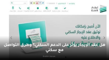 هل عقد الإيجار يؤثر على الدعم السكني؟ وطرق التواصل مع سكني