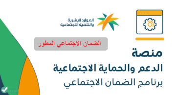 بالخطوات.. طريقة تسجيل الطالب الجامعي في الضمان المطور 1445 والشروط المطلوبة