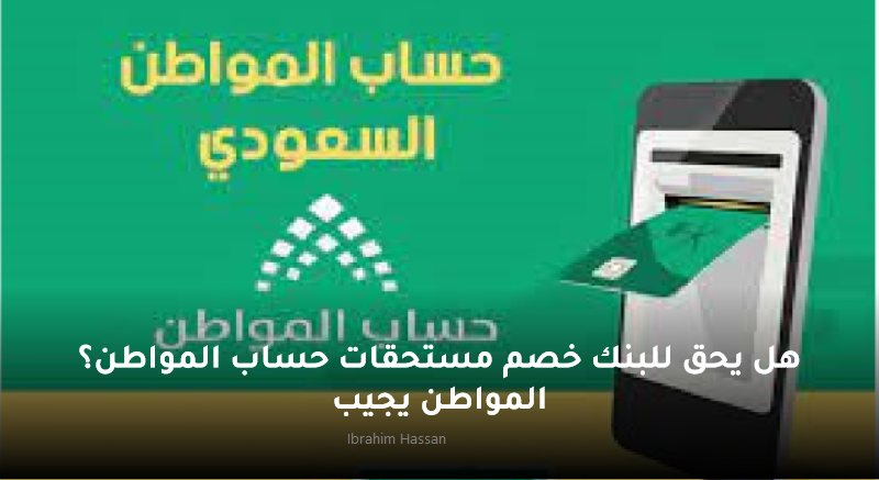 هل يحق للبنك خصم مستحقات حساب المواطن؟ المواطن يجيب 2 هل يحق للبنك خصم مستحقات حساب المواطن؟ المواطن يجيب