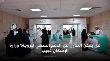 هل يمكن التنازل عن الدعم السكني للزوجة؟ وزارة الإسكان تجيب