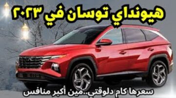 هيونداي توسان 2023