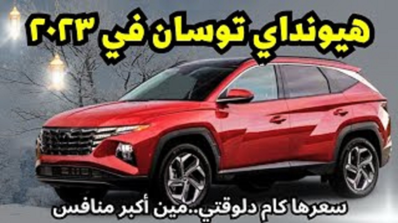 مواصفات وسعر هيونداي توسان 2023 وكيفية التقديم على مبادرة المغتربين
