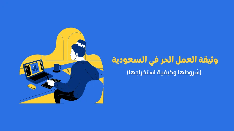 كيفية استخراج وثيقة العمل الحر الكترونيا عن طريق "منصة العمل الحر" 2 كيفية استخراج وثيقة العمل الحر الكترونيا عن طريق “منصة العمل الحر”