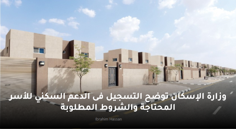 وزارة الإسكان توضح التسجيل فى الدعم السكني للأسر المحتاجة 2023 والشروط المطلوبة 2 وزارة الإسكان توضح التسجيل فى الدعم السكني للأسر المحتاجة 2023 والشروط المطلوبة