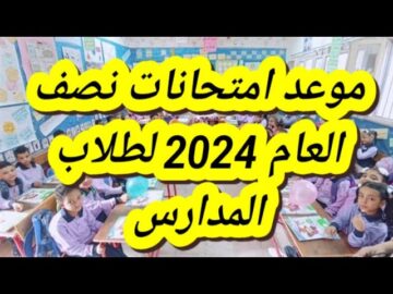 عاجل للطلاب .. وزارة التعليم تحدد مواعيد اختبارات الفصل الدراسي الأول لكافة المراحل التعليمية 2024