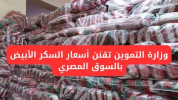 “عاجل بعد ما طار فوق الـ40 جنيه”.. وزارة التموين تُسيطر على سعر السكر في السوق المصري
