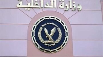 وزارة الداخلية