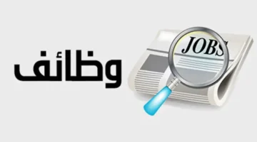 وزارة العمل تعلن عن 7376 وظيفة شاغرة1
