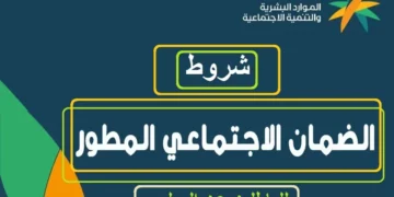 وزارة الموارد البشرية توضح شروط التسجيل في الضمان الاجتماعي المطور 1445 م 