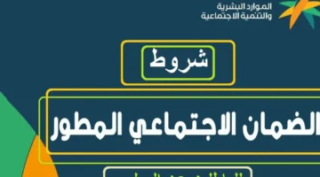 وزارة الموارد البشرية والتنمية الاجتماعية توضح شروط الضمان الاجتماعي المطور 1140x570 1
