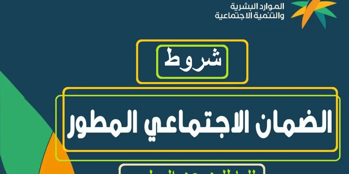 وزارة الموارد البشرية توضح شروط التسجيل في الضمان الاجتماعي المطور 1445 م 5 وزارة الموارد البشرية توضح شروط التسجيل في الضمان الاجتماعي المطور 1445 م