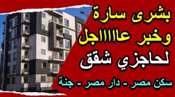 وزير الإسكان يزف بشرى سارة للمواطنين بشأن شقق سكن مصر