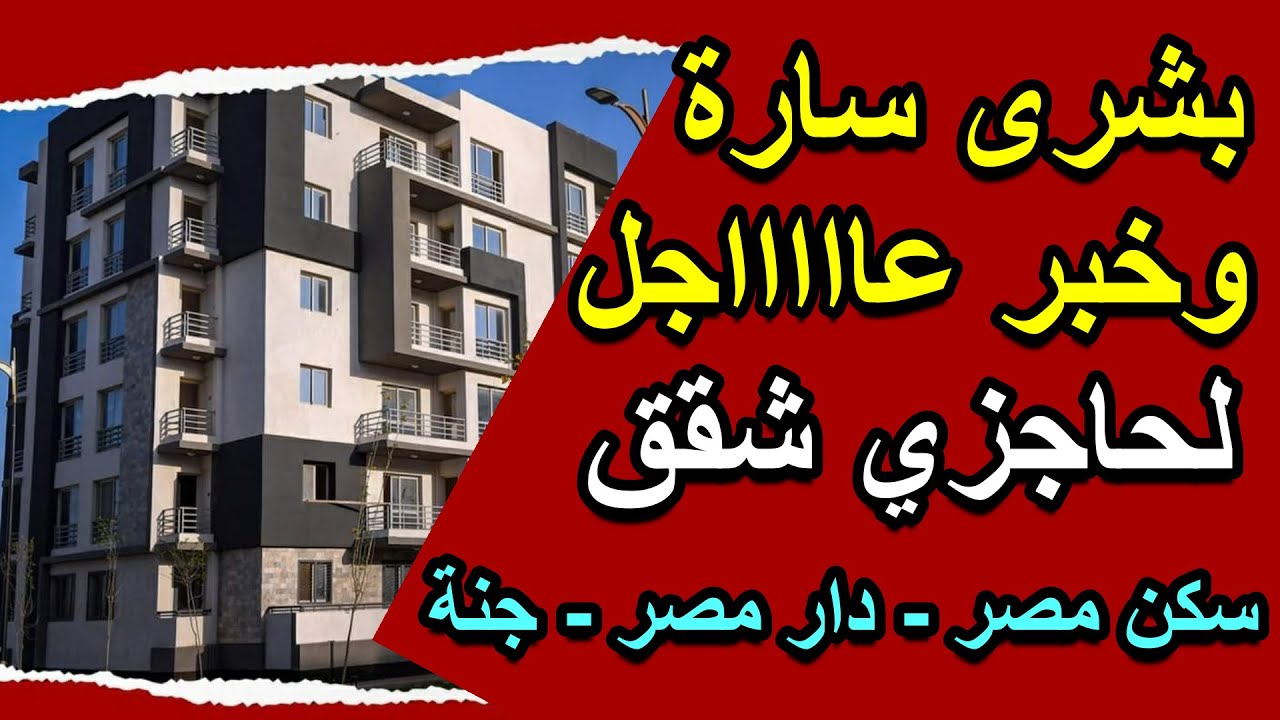 "البشاير مش بتخلص".. وزير الإسكان يزف بشرى سارة للمواطنين بشأن شقق سكن مصر 2 “البشاير مش بتخلص”.. وزير الإسكان يزف بشرى سارة للمواطنين بشأن شقق سكن مصر