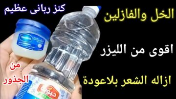 طريقة تحضير وصفات الفازلين والخل للتخلص من شعر الوجه بكل سهولة