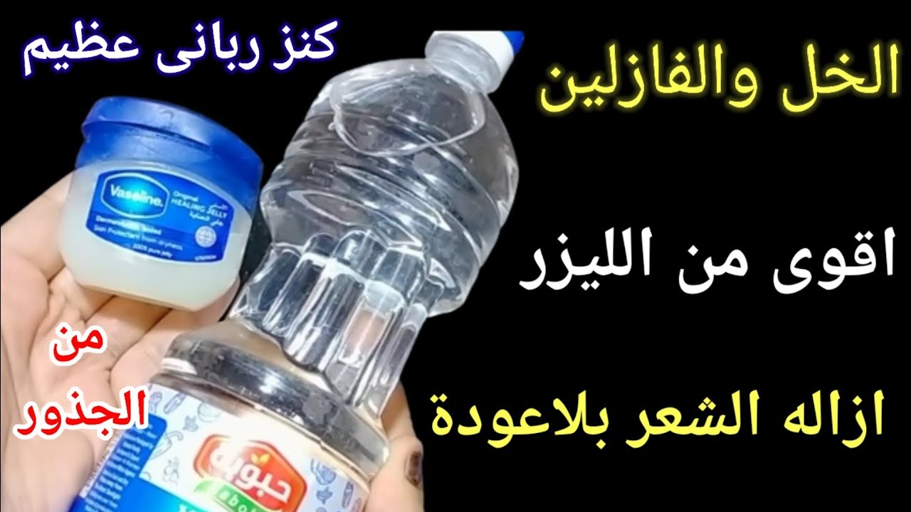 طريقة تحضير وصفات الفازلين والخل للتخلص من شعر الوجه بكل سهولة 5 طريقة تحضير وصفات الفازلين والخل للتخلص من شعر الوجه بكل سهولة