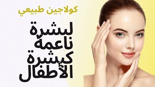 وصفات الكولاجين الطبيعي لتفتيح البشرة1