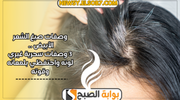 وصفات صبغ الشعر الأبيض