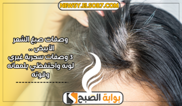 وصفات صبغ الشعر الأبيض .. 3 وصفات غيري لونه واحتفظي بلمعانه وقوته