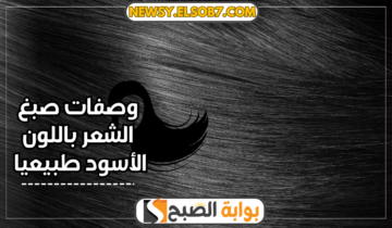 أفضل 3 وصفات صبغ الشعر باللون الأسود طبيعيا .. استغني عن الصبغات الضارة