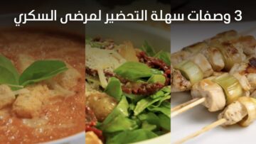 “وداعاً لارتفاع السكر” وصفات صحية لمرضى السكري لتتمتع بطعام لذيذ وصحي