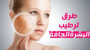 وصفات طبيعية لترطيب البشرة
