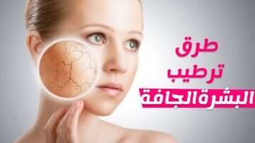 طرق طبيعية لترطيب البشرة الجافة من أول استخدام