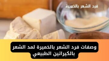 هيتغير 180 درجة.. فرد الشعر بالخميرة الفورية كيراتين طبيعي لشعر صحي وناعم