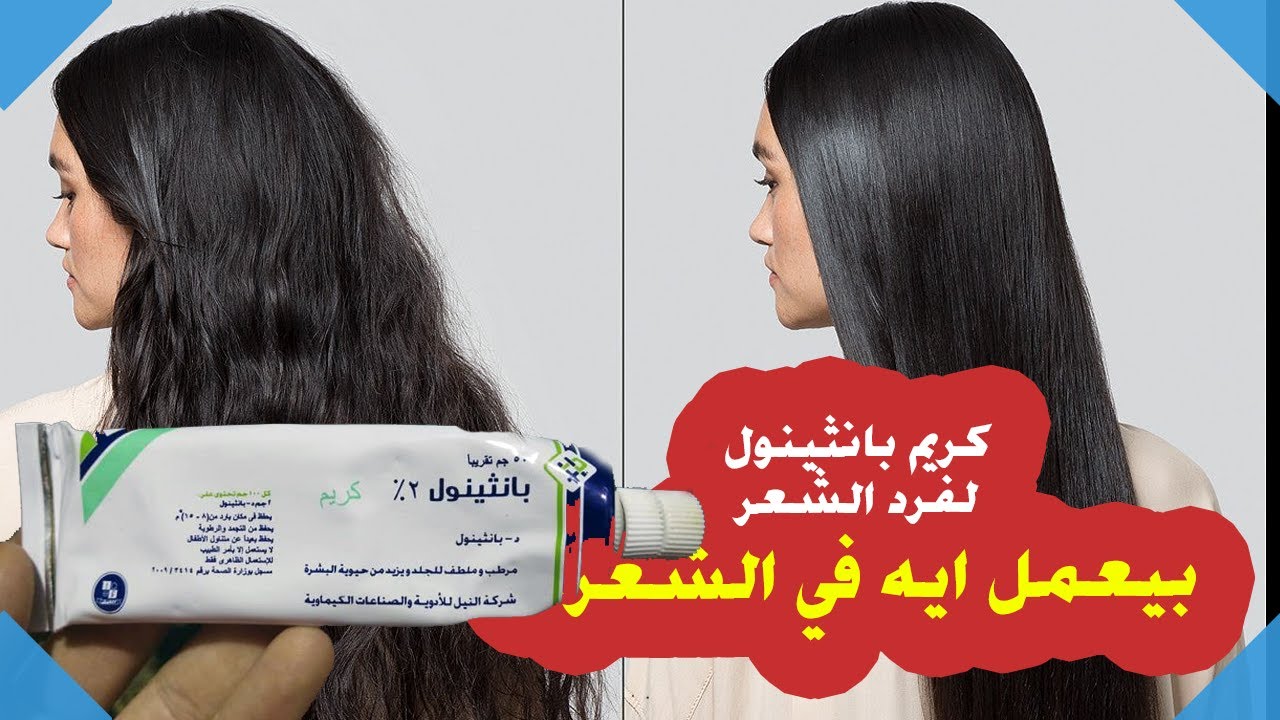 لهيشان الشعر المجعد وصفات سهلة وفعالة بكريم بانثينول