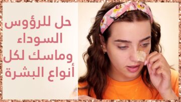 3 وصفات لتنظيف وتنقية الوجه والأنف بمسكات رائعة لتصغير المسام