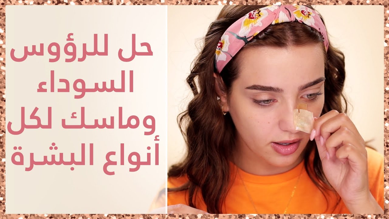 3 وصفات لتنظيف وتنقية الوجه والأنف بمسكات رائعة لتصغير المسام 5 3 وصفات لتنظيف وتنقية الوجه والأنف بمسكات رائعة لتصغير المسام