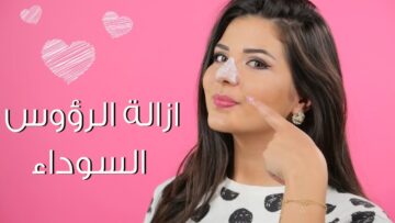 تخلصي من الرؤوس السوداء بوصفات طبيعية لتنظيف الوجه والأنف بمكونات من المنزل