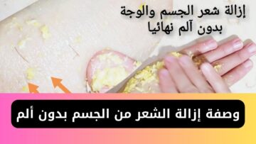 وصفة إزالة الشعر من الجسم بدون ألم في لمح البصر من غير كيماويات ولا كريمات