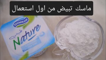الزبادي لبشرة بيضاء بماسك التفتيح والتلميع ومحاربة تجاعيد البشرة