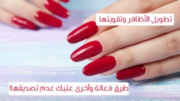 وصفة تطويل الأظافر وتقويتها في أسبوعين فقط ومش هتحتاجي تعملي أكريلك تاني