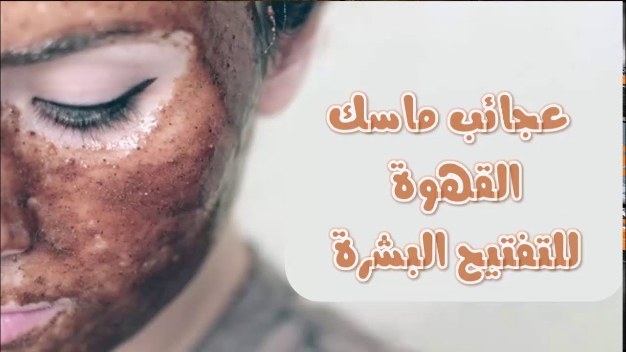 معجزة القهوة في تفتيح البشرة أفضل من كريمات التفتيح عند استخدامها بهذه الوصفة