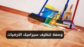 وصفة تنظيف سيراميك الارضيات بمواد طبيعية لأرضيات زي المراية وكمان هتنضف الفوارق