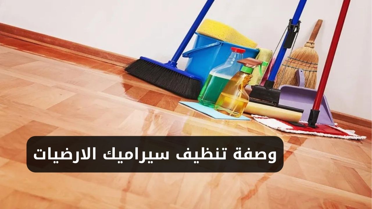 وصفة تنظيف سيراميك الارضيات بمواد طبيعية لأرضيات زي المراية وكمان هتنضف الفوارق 5 وصفة تنظيف سيراميك الارضيات بمواد طبيعية لأرضيات زي المراية وكمان هتنضف الفوارق