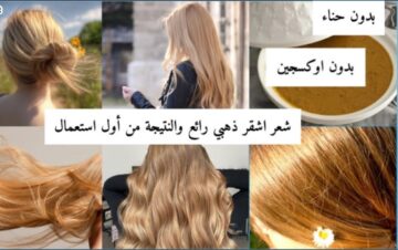 “غيري وجددي في مظهرك”.. وصفة صبغ الشعر باللون الأشقر الذهبي زي الأجانب بمكونات غير مضرة