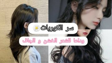 “سر الشعر الناعم الحريري للفتيات الكوريات” وصفة كورية لتنعيم الشعر الجاف والخشن