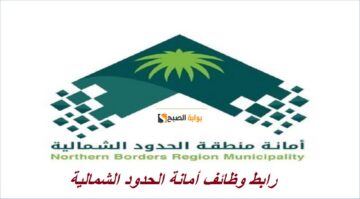 رابط وظائف أمانة الحدود الشمالية 1445 “هندسية، فنية” عبر منظومة التوظيف jadarat.sa