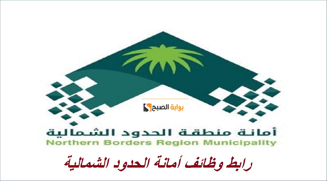 رابط وظائف أمانة الحدود الشمالية 1445 "هندسية، فنية" عبر منظومة التوظيف jadarat.sa 5 رابط وظائف أمانة الحدود الشمالية 1445 “هندسية، فنية” عبر منظومة التوظيف jadarat.sa