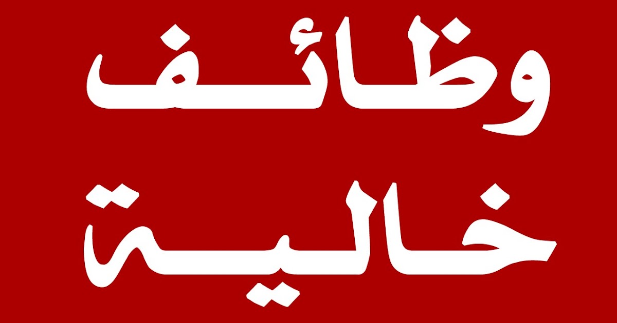 وظائف الشهر العقاري لمختلف المؤهلات وبرواتب مُجزية .. اعرف موعد التقديم 5 وظائف الشهر العقاري لمختلف المؤهلات وبرواتب مُجزية .. اعرف موعد التقديم