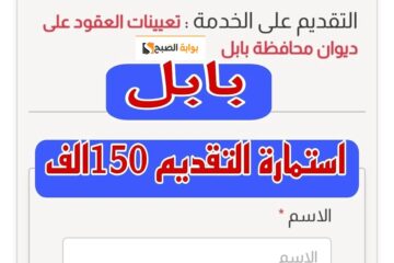الوجبة الأولى : 2360 وظيفة بصفة عقد هنا رابط تقديم وظائف عقود بابل العراقية والشروط والفئات المستهدفة والمستندات
