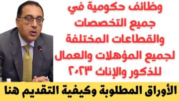 "فرصة مش هتكرر".. وظائف حكومية في مصر 2023 للخريجين من الشباب برواتب وحوافز مغرية 2 “فرصة مش هتكرر”.. وظائف حكومية في مصر 2023 للخريجين من الشباب برواتب وحوافز مغرية