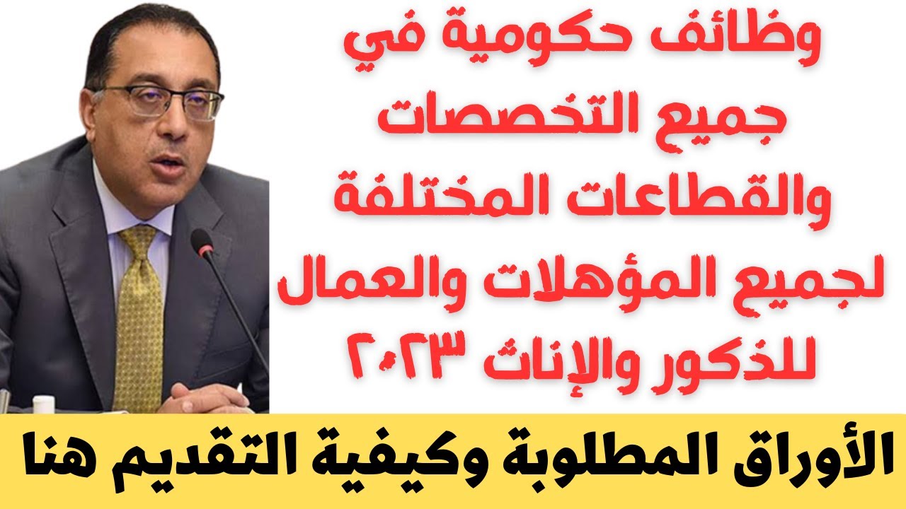 "فرصة مش هتكرر".. وظائف حكومية في مصر 2023 للخريجين من الشباب برواتب وحوافز مغرية 5 “فرصة مش هتكرر”.. وظائف حكومية في مصر 2023 للخريجين من الشباب برواتب وحوافز مغرية
